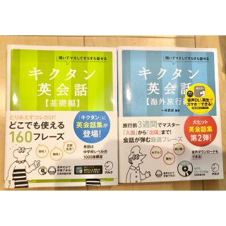 キクタン英会話 聞いてマネしてすらすら話せる 基礎編＋海外旅行編2冊セット(語学/参考書)