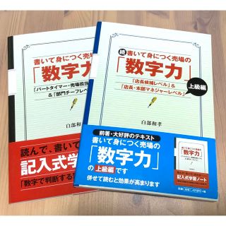 書いて身につく売場の「数字力」 ・続「上級編」2冊セット(ビジネス/経済)