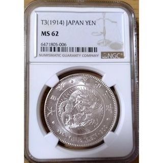 NGC MS62  円銀 1円銀貨 大正3年（1914年）【NGC鑑定済本物保証(貨幣)