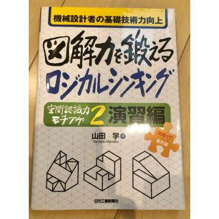 図解力を鍛えるロジカルシンキング 空間認識力モチアゲ　２　演習編　機械設計者の基(科学/技術)