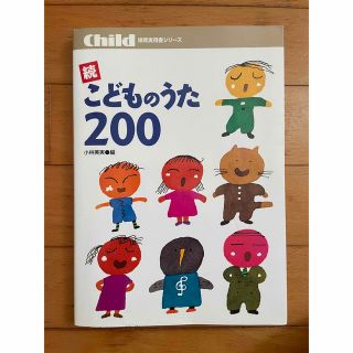 商品名　続こどものうた　200(童謡/子どもの歌)