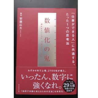 ダイヤモンドシャ(ダイヤモンド社)の数値化の鬼 「仕事ができる人」に共通する、たった１つの思考法(その他)