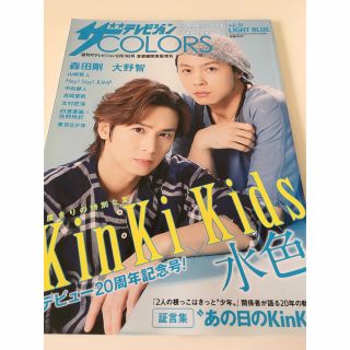 キンキキッズ(KinKi Kids)の新品☆ザテレビジョンCOLORS☆KinKi 大野JUMP健人山﨑賢人東京Ｂ少年(音楽/芸能)