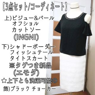 エモダ(EMODA)の【3点セット/コーデ】黒 オフショル カットソー/白 タイトスカート/チョーカー(ひざ丈ワンピース)