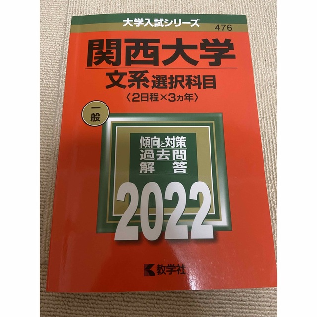 関西大学赤本5冊セット(10年分) - 参考書 関西大学赤本5冊セット(10年分) - 参考書