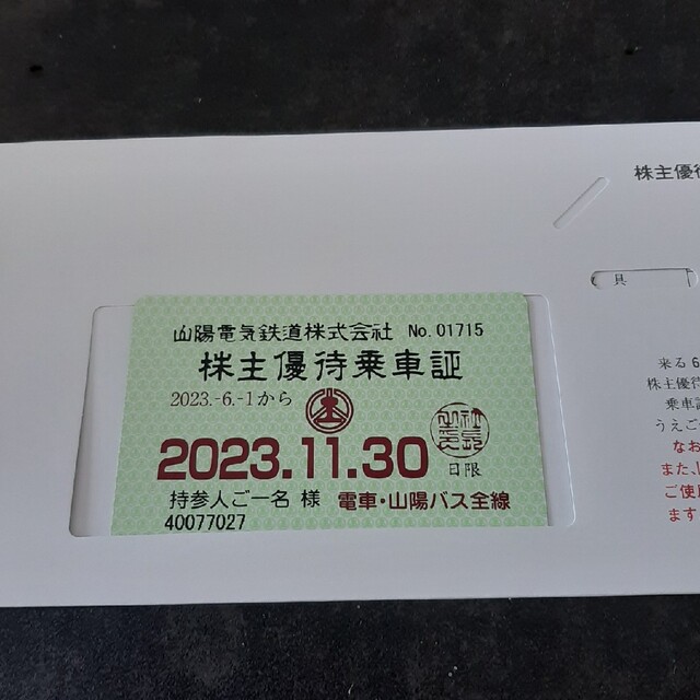 山陽電鉄 株主優待乗車証 定期券タイプ - 鉄道乗車券