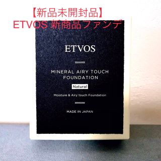 エトヴォス(ETVOS)の新品【ETVOS 】ミネラルエアリータッチファンデーション リフィル（パフ付）(ファンデーション)