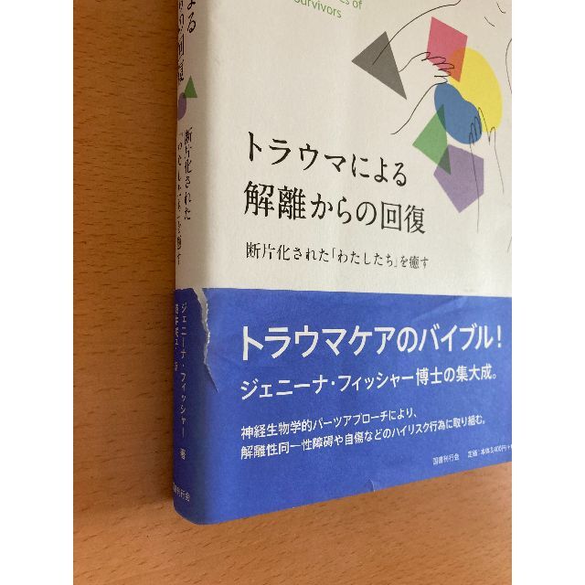 トラウマによる解離からの回復: 断片化された「わたしたち」を癒す エンタメ/ホビーの本(健康/医学)の商品写真