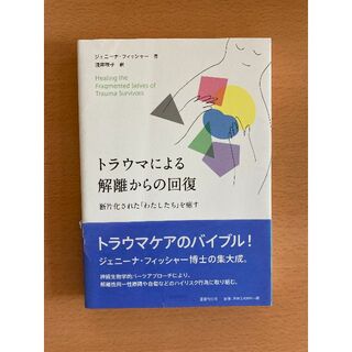 トラウマによる解離からの回復: 断片化された「わたしたち」を癒す(健康/医学)