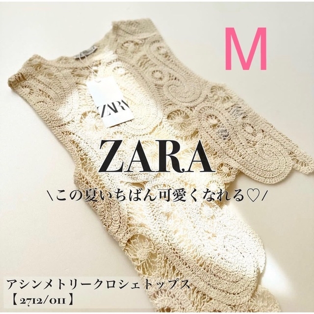 ZARA(ザラ)のアシンメトリークロシェトップス　 Mサイズ／ZARA 【新品•未使用】完売品！ レディースのトップス(Tシャツ(半袖/袖なし))の商品写真