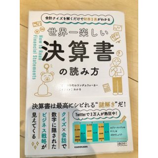 世界一楽しい決算書の読み方 会計クイズを解くだけで財務３表がわかる(その他)