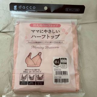 オオサキメディカル(Osaki Medical)のdacco 授乳用ハーフトップ　M-L　授乳ブラ(マタニティ下着)