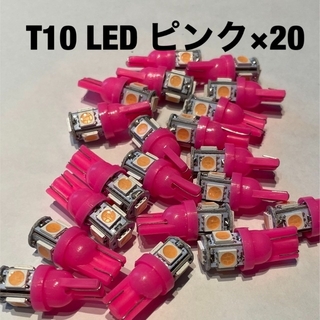 LED T10 ピンク パープルピンク  ルームランプ バルブ 20個入(車内アクセサリ)