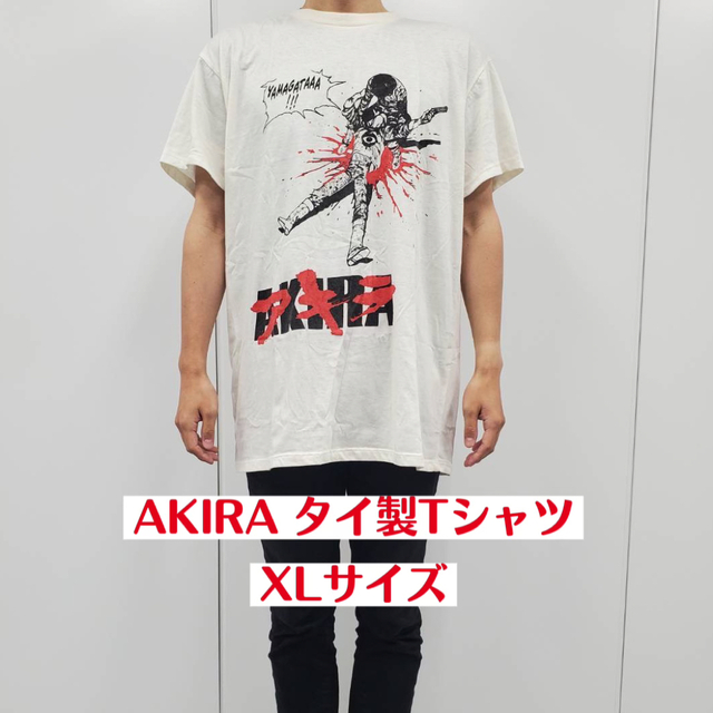 アキラTシャツ【2023年購入／タイ製／XLサイズ】