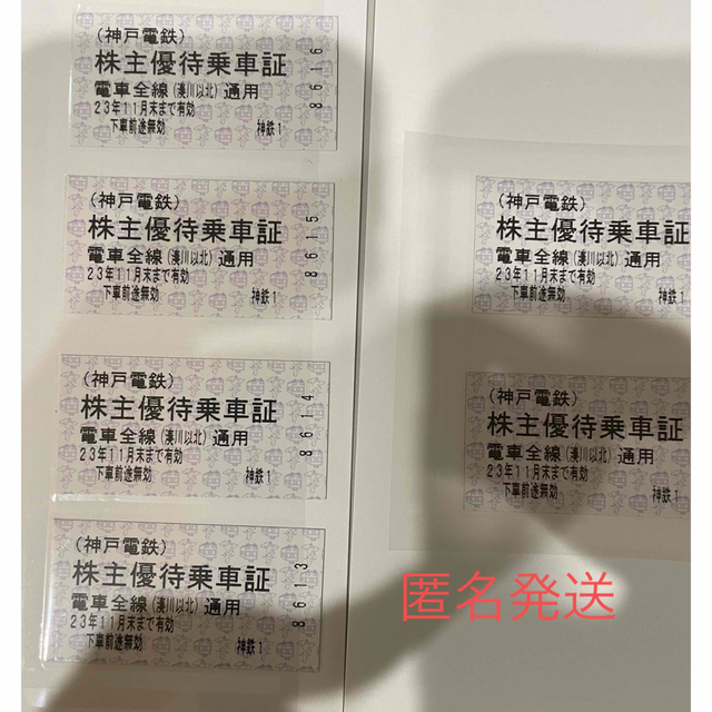 神戸電鉄 株主優待乗車証  全線  送料込