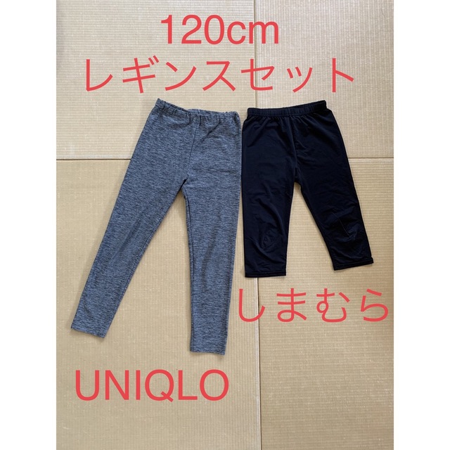 UNIQLO(ユニクロ)の120cm レギンスセット キッズ/ベビー/マタニティのキッズ服男の子用(90cm~)(パンツ/スパッツ)の商品写真