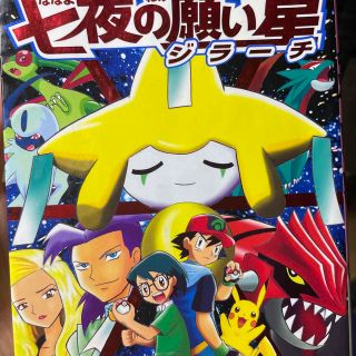 七夜の願い星ジラ－チ 劇場版ポケットモンスタ－スペシャルコミック(少年漫画)