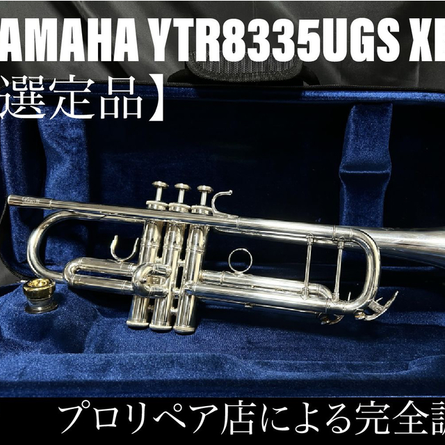 ヤマハ - 【良品メンテナンス済】YAMAHA YTR8335UGS XENO トランペット