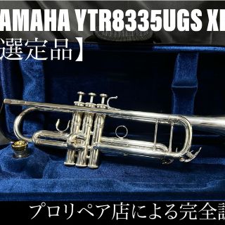 ヤマハ(ヤマハ)の【良品メンテナンス済】YAMAHA YTR8335UGS XENO トランペット(トランペット)