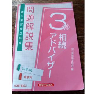 銀行業務検定試験相続アドバイザー３級問題解説集 ２０２３年３月受験用(ビジネス/経済)