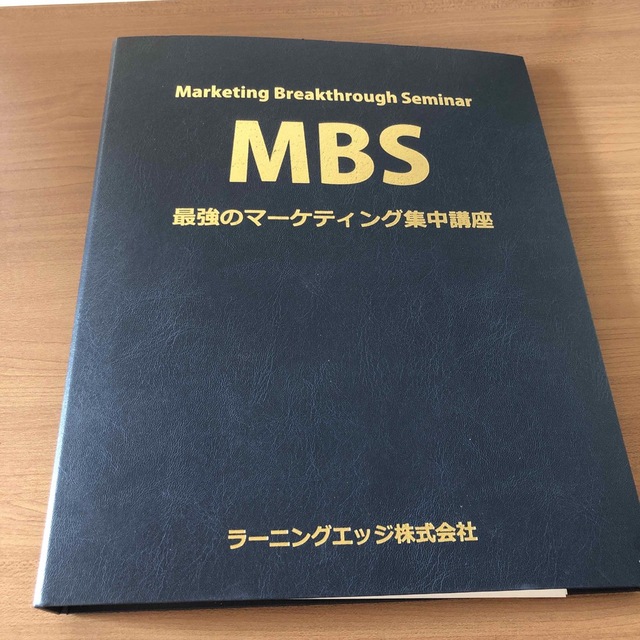 【超希少】MBS 最強のマーケティング集中講座
