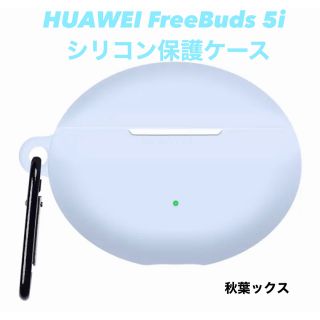 ファーウェイ(HUAWEI)のHUAWEI FreeBuds 5i シリコン保護ケース ファーウェイ(モバイルケース/カバー)