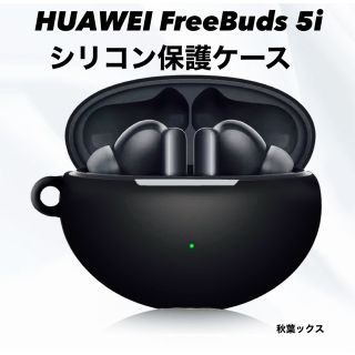 ファーウェイ(HUAWEI)のHUAWEI FreeBuds 5i シリコン保護ケース ファーウェイ 黒(モバイルケース/カバー)