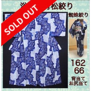 SOLD❣️有松絞り★浴衣　蜘蛛絞り　逸品(浴衣)