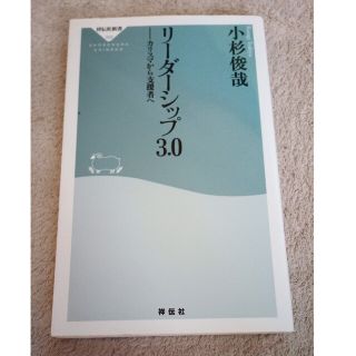 リ－ダ－シップ３．０ カリスマから支援者へ(その他)