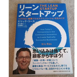 リ－ン・スタ－トアップ ムダのない起業プロセスでイノベ－ションを生みだす(ビジネス/経済)