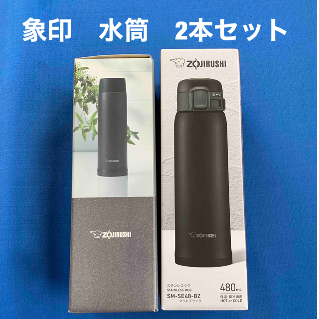 象印(ゾウジルシ)の新品未使用★象印　水筒480ml2本セット★ZOJIRUSHI★スポドリ インテリア/住まい/日用品のキッチン/食器(弁当用品)の商品写真