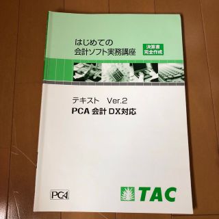 タックシュッパン(TAC出版)のはじめての会計ソフト実務講座(資格/検定)