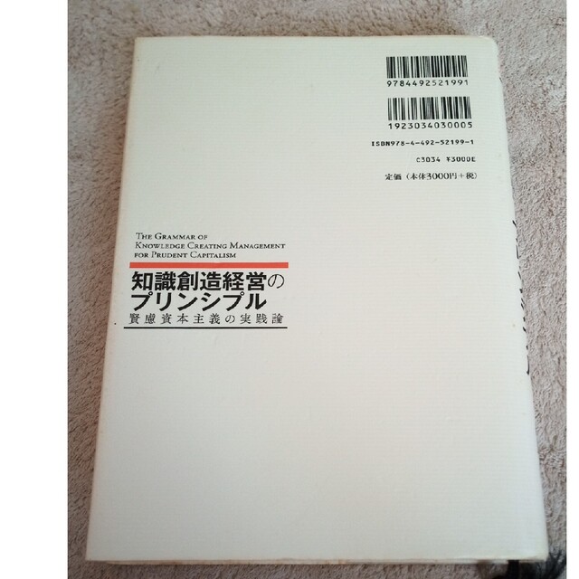 知識創造経営のプリンシプル 賢慮資本主義の実践論 エンタメ/ホビーの本(ビジネス/経済)の商品写真