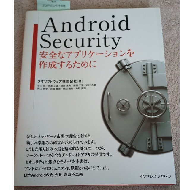 Ａｎｄｒｏｉｄ　Ｓｅｃｕｒｉｔｙ 安全なアプリケ－ションを作成するために エンタメ/ホビーの本(コンピュータ/IT)の商品写真