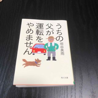 うちの父が運転をやめません(文学/小説)