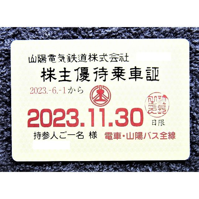 最新　山陽電鉄 電車・山陽バス 共通乗車証 （定期券型）1枚