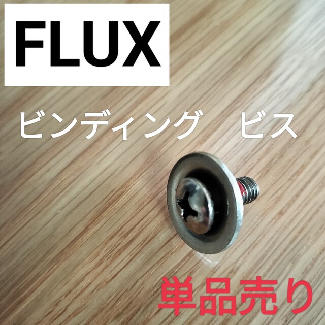 FLUX(フラックス)の【単品販売】 FLUX　ビンディングビス 16mm スポーツ/アウトドアのスキー(ビンディング)の商品写真