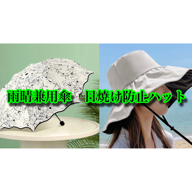 日傘　雨傘　雨晴兼用　日よけハット　ホワイト　セット販売　送料無料 レディースのレディース その他(セット/コーデ)の商品写真