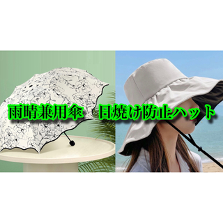 日傘　雨傘　雨晴兼用　日よけハット　ホワイト　セット販売　送料無料(セット/コーデ)
