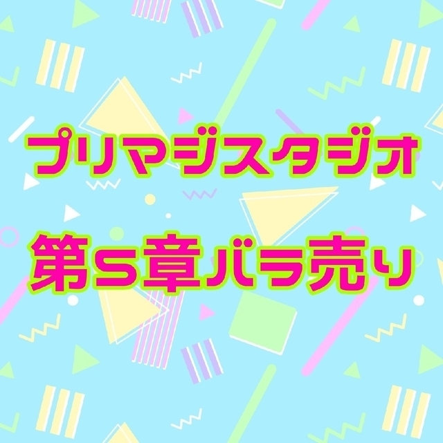 プリマジスタジオ第5章【バラ売り】