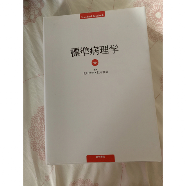 標準病理学 第６版BOOK