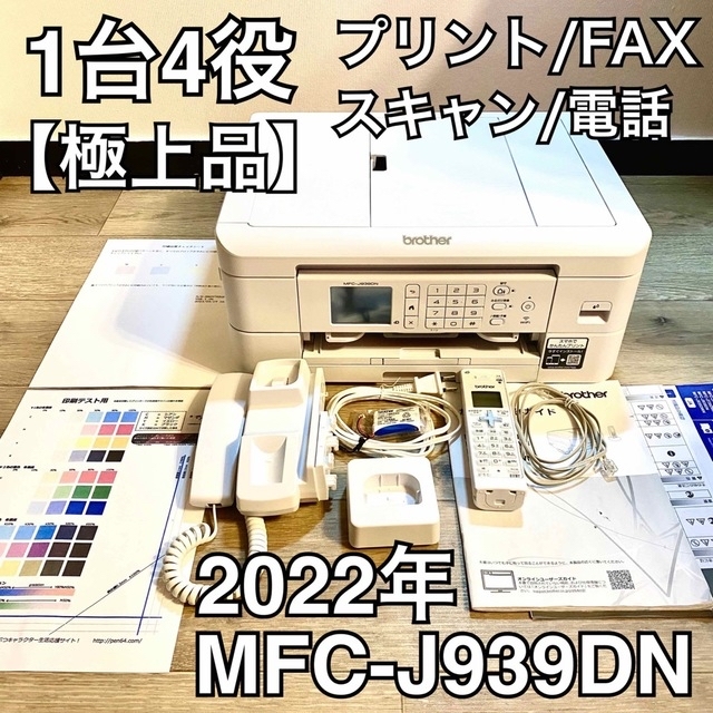 【極上品】インクジェット複合機 MFC-J939DN  1台4役