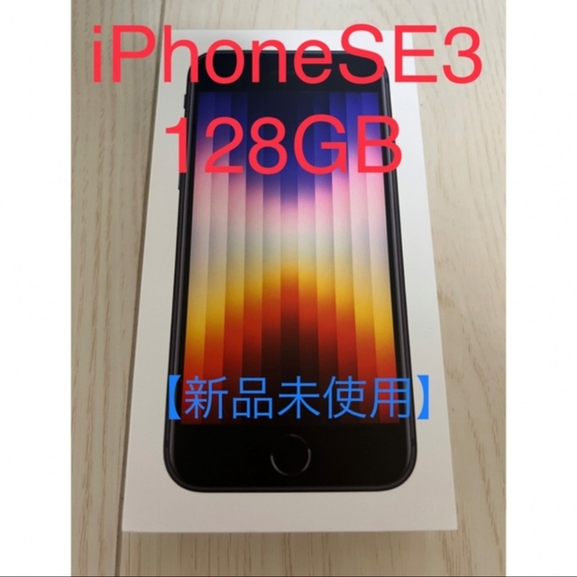 iPhone - 【新品未使用】Apple iPhone SE 第3世代 128GB ブラックの ...