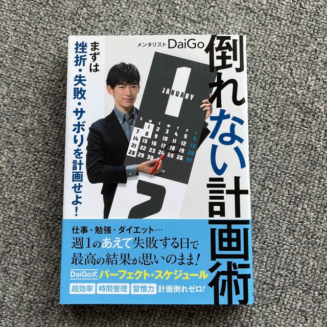 倒れない計画術 まずは挫折・失敗・サボりを計画せよ!の通販 by