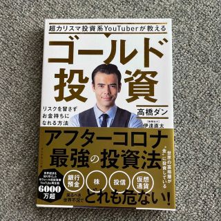 超カリスマ投資系ＹｏｕＴｕｂｅｒが教えるゴールド投資 リスクを冒さずお金持ちにな(ビジネス/経済)