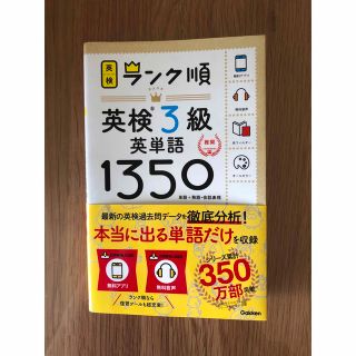 ガッケン(学研)のランク順英検３級英単語１３５０ 単語＋熟語・会話表現(資格/検定)