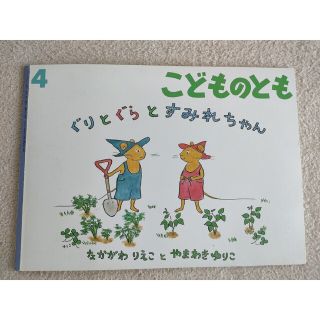 ぐりとぐらとすみれちゃん(絵本/児童書)