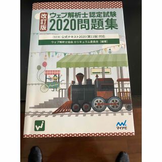 ウェブ解析士認定試験問題集 〔改訂版〕公式テキスト２０２０（第１１版）対応 ２０(資格/検定)