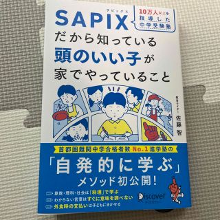 １０万人以上を指導した中学受験塾ＳＡＰＩＸだから知っている頭のいい子が家でやって(結婚/出産/子育て)