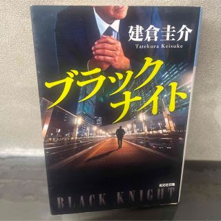 コウブンシャ(光文社)のブラックナイト　建倉圭介(その他)